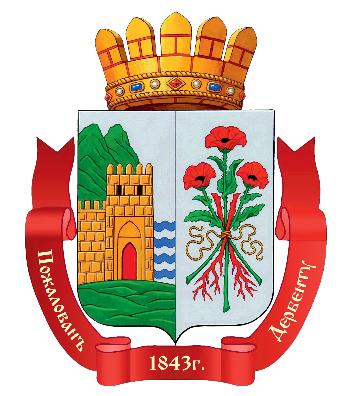 Администрация городского округа «город Дербент»